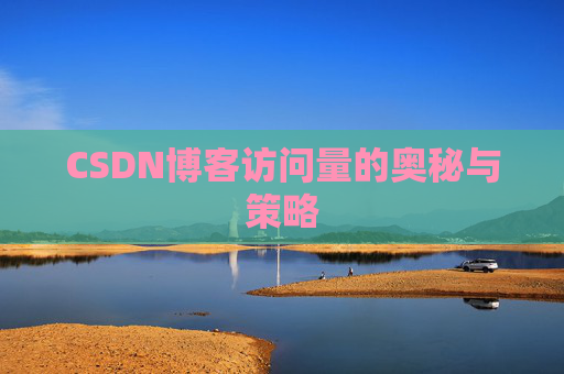 CSDN博客访问量的奥秘与策略